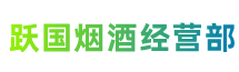 内黄县跃国烟酒经营部